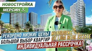 Настолько низкие цены? Комплекс в Турции от Liga Real Estate. Недорогие квартиры в Мерсине