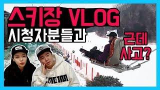 스키장 vlog 비발디파크에 시청자분들과 스노우보드 타러 왔어요! [덕방아재]