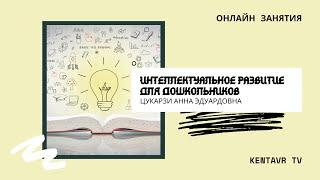 Интеллектуальное развитие для дошкольников