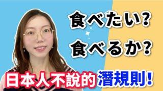 日本人聽完都傻眼！｜日語中的常見錯誤｜不要說食べたい？食べるか？