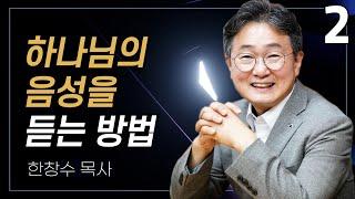 하나님의 음성을 듣는 방법 (꼭 끝까지 보세요) | 한창수 목사