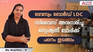 Devaswom Board LDC | Special topic | Don't Miss It | Adda247Malayalam