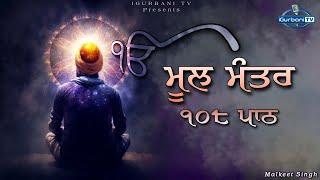 Mool Mantar Simran | Mool Mantar 108 Path | Mool Mantar Da Path | i Gurbani Tv