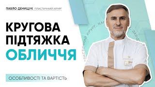 КРУГОВА ПІДТЯЖКА ОБЛИЧЧЯ: ОСОБЛИВІСТЬ ТА ВАРТІСТЬ