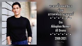 ละครทั้งหมดของ อ๋อมอรรคพันธ์ Om Akkaphan All Drama