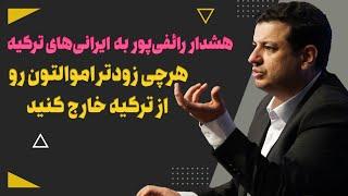 هشدار به ایرانی‌های ترکیه! پولاتونو ازونجا بکشید بیرون