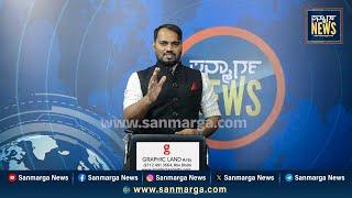 ನ್ಯೂಸ್ ಬುಲೆಟಿನ್ 20-01-2025 | SANMARGA NEWS