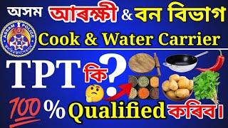 WHAT TPT  | COOK & WATER CARRIER GRADE IV TPT | Interview পাছ কৰা Tips | যোৱাৰ আগতে এবাৰ চাওঁক।