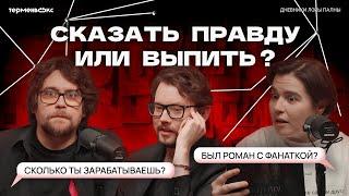 ТРУ-КРАЙМЕРЫ отвечают на НЕУДОБНЫЕ вопросы (ft.Faust21century)  // Подкаст «Дневники Лоры Палны»