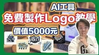 免費獲得價值5000元的Logo設計，使用AI工具輕鬆做！