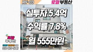 [인하대원룸매매.인천원룸매매]﻿2020.1 최신축 괴물수익! 월 555만원, 수익률 7.8% 공실없는 안정적인 원룸