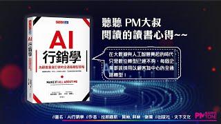 【PM讀書會】AI行銷學：為顧客量身訂做的全通路轉型策略