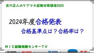 吉川正人のケアマネ試験対策講座2025（2024年度合格発表）