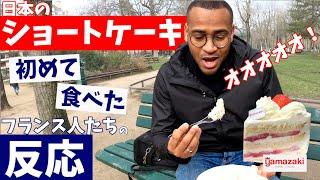 〈日本のショートケーキ 〉を初めて食べた【フランス人の反応】