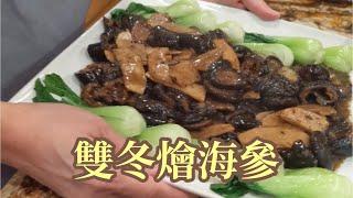 雙冬燴海參 Braised Sea Cucumber with Mushroom and Bamboo Shoots