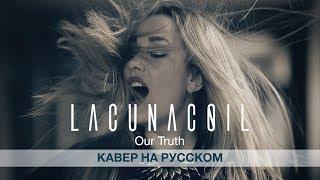 Lacuna Coil - Our Truth (Cover With Russian Vocal) feat Svetlana Amelchenko