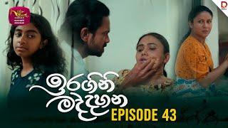 Iragini Maddahana | ඉරගිනි මද්දහන | Episode 43 | (2025-05-04) | Rupavahini TeleDrama