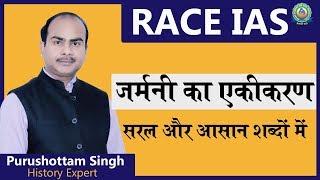 RACE IAS | जर्मनी का एकीकरण | Unification of Germany | World History