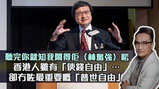 聽完你就知我鬧🉐️佢（林奮強）啱️香港人雖有「使錢自由」⋯卻冇咗最重要嘅「普世自由」| 26 Feb 2023