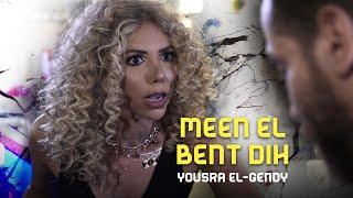 Yousra El Gendy - Meen El Bent Dih (Official Music Video) | يسرا الجندى - مين البنت دي