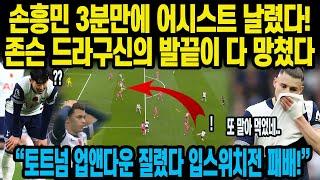 손흥민 3분만에 어시스트 날렸다!존슨 드라구신의 발끝이 다 망쳤다 “토트넘 업앤다운 질렸다 입스위치전 패배!”