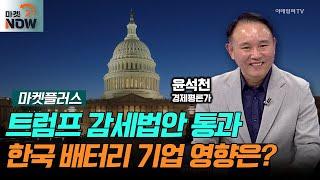 美 하원 트럼프 감세법안 통과! 한국 배터리 기업 영향은?