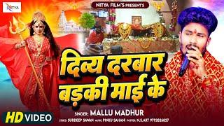 #video | दिव्य दरबार बड़की माई के | #Mallu Madhur | पंडित ज्योतियाँ के बड़की माई का गाना 2024