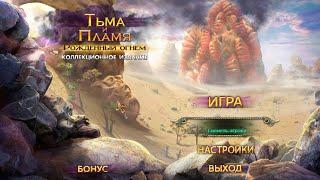 Тьма и Пламя 1 Рожденный Огнем. Darkness and Flame 1 - Born of Fire (#1)