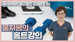 물치쌤의 홈트강의 6강(탄력밴드를 활용한 상체운동 2편)