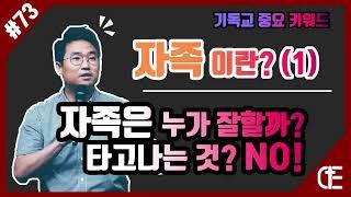 [73화]자족이란(1)?_4분동안살펴보기