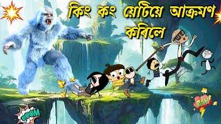 য়েটিৰ আক্ৰমণৰ পৰা বাচিবনে? Assamese cartoon survival story