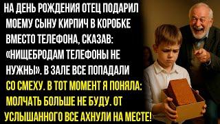 Отец подарил моему сыну кирпич в коробке со словами: «Нищим телефон не нужен». Тут я не выдержал...