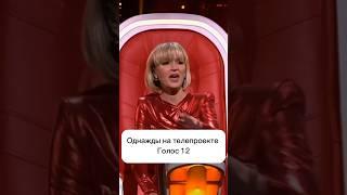 Однажды Полина Гагарина выбрала нас! Полное видео в профиле! Будем рады лайкам! #голос12 #1канал