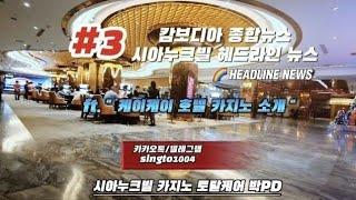 캄보디아 종합뉴스 / 시아누크빌 헤드라인 뉴스 (캄보디아 방문전 꼭! 시청바랍니다.)