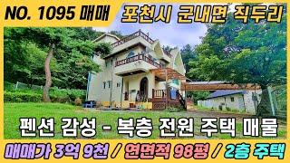 NO. 1095 / 포천시 군내면 전원주택 매매/ 3억9천만원 / 연면적98평/전원주택단지내 주택매매/포천공장