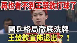 再也看不到王楚欽打球了？國乒格局大洗牌，3人被除名，王楚欽宣佈永久退賽？真相是什麼？被雪藏了？|銀髮心語