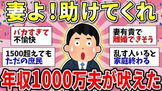 【ガルちゃん有益】年収1000万円夫の訴え！「妻よ、家計を助けてくれ」妻から返って言葉に絶望【ガルちゃん雑談】