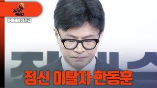 [걸리면죽는다] 정신 이탈자 한동훈