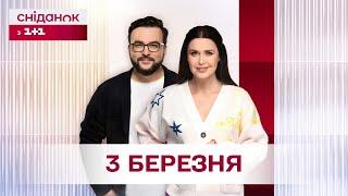 Сніданок з 1+1 Онлайн! за 3 березня