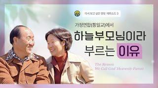 [다시 보고 싶은 영상  에피소드3] 통일교에서 하늘부모님이라 부르는 이유