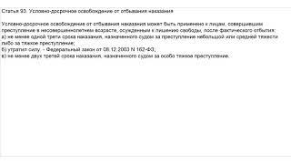 Адвокат по УДО Статья 93 УК РФ