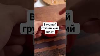 Как приготовить вкусный салат? Рецепт вкусного салата. Вкусная закуска. Простой рецепт салата.