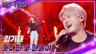 김기태 - 못다 핀 꽃 한 송이 [불후의 명곡2 전설을 노래하다/Immortal Songs 2] | KBS 230909 방송