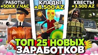 ТОП 25 НОВЫХ СПОСОБОВ ЗАРАБОТКА на АРИЗОНА РП в ОБНОВЕ  +500 ЛЯМОВ за ДЕНЬ на Arizona RP в GTA SAMP