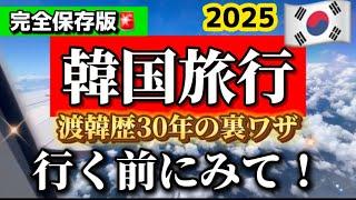 【2025年韓国旅行】航空券•ホテル代を安くするコツ月別韓国旅行注意点️韓国ソウル旅行おすすめ/釜山旅行/韓国旅行プラン