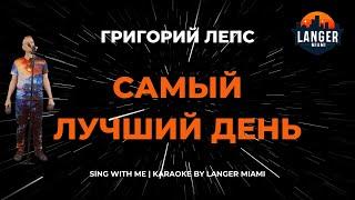 ГРИГОРИЙ ЛЕПС - САМЫЙ ЛУЧШИЙ ДЕНЬ | КАРАОКЕ | COVER FROM LANGER MIAMI