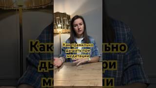 Как правильно дышать при медитации?