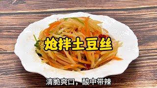 面馆里的凉拌土豆丝好吃？50秒教你在家做出超级好吃的凉拌土豆丝！Shredded Potato Recipe