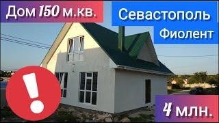 Недвижимость в Севастополе НЕДОРОГО! Купить ДОМ 150 кв.м. за 4 млн в Севастополе! Обзор дома Фиолент