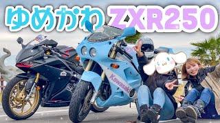 ３年ぶりに会う地元の女友達がとんでもないバイクを納車してました【ZXR250】